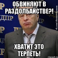 обвиняют в раздолбайстве?! хватит это терпеть!