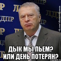  Дык мы пьем? или день потерян?