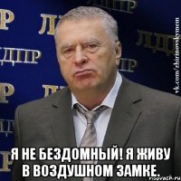  Я не бездомный! Я живу в воздушном замке.