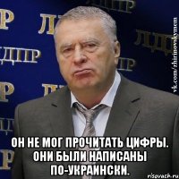  Он не мог прочитать цифры. Они были написаны по-украински.