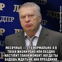  Месячные — это нормально. А в твоей жизни рано или поздно наступит такой момент, когда ты будешь ждать их, как праздника