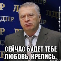  Сейчас будет тебе любовь. Крепись.