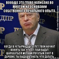 Вообще эта глава написана во многом на основании собственного печального опыта. Когда в четырнадцать лет твои начнут вонять так, что от тебя будут шарахаться мелкий рогатый скот в деревне, ты будешь знать, что делать.