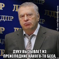  Дуку вызывает из преисподние какого-то беса.