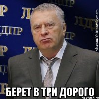  Берет в три дорого