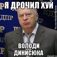 Я Дрочил хуй Володи динисюка