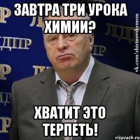 Завтра три урока химии? Хватит это терпеть!