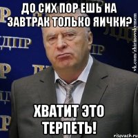 До сих пор ешь на завтрак только яички? Хватит это терпеть!