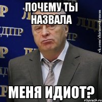 почему ты назвала меня идиот?