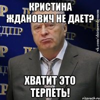 КРИСТИНА ЖДАНОВИЧ НЕ ДАЕТ? ХВАТИТ ЭТО ТЕРПЕТЬ!