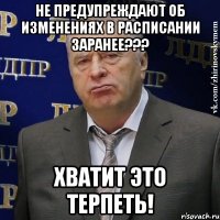 не предупреждают об изменениях в расписании заранее??? хватит это терпеть!