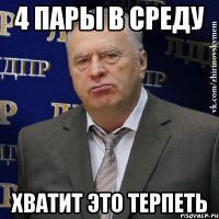 4 пары в среду хватит это терпеть