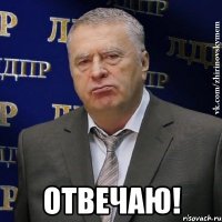  ОТВЕЧАЮ!