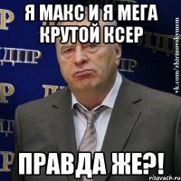 Я Макс и я мега крутой КСер правда же?!