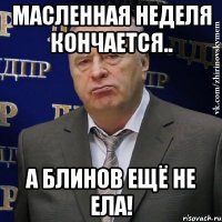 Масленная неделя кончается.. а блинов ещё не ела!