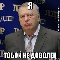 Я Тобой не доволен