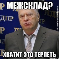 межсклад? хватит это терпеть