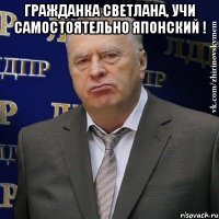 Гражданка Светлана, учи самостоятельно японский ! 