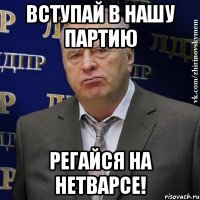 Вступай в нашу партию Регайся на нетварсе!