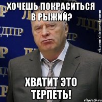 хочешь покраситься в рыжий? хватит это терпеть!