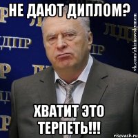 не дают диплом? хватит это терпеть!!!