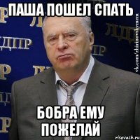 Паша пошел спать Бобра ему пожелай