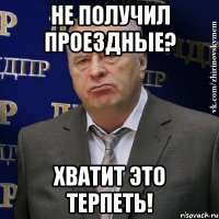 Не получил проездные? Хватит это терпеть!