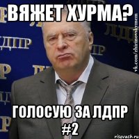 Вяжет хурма? Голосую за ЛДПР #2