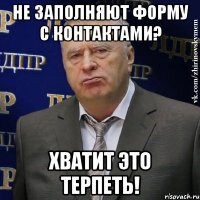 Не заполняют форму с контактами? Хватит это терпеть!