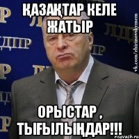 қазақтар келе жатыр орыстар , тығылыңдар!!!