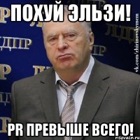 Похуй Эльзи! PR превыше всего!