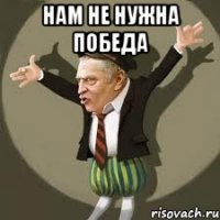 нам не нужна победа 