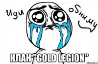  Клан "Gold Legion"