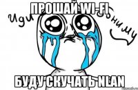 Прошай wi-fi Буду скучать NLAN