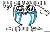 З днем народження Танюшка :*:*:*