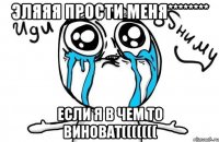 эляяя прости меня******** если я в чем то виноват(((((((