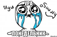 Ура Понедельник