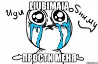 liubimaia прости меня