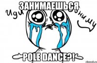 Занимаешься pole dance?!