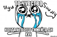 то чувство когда у твоего тимейта дк хук