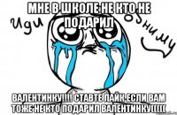 МНЕ В ШКОЛЕ НЕ КТО НЕ ПОДАРИЛ ВАЛЕНТИНКУ!!!! СТАВТЕ ЛАЙК ЕСЛИ ВАМ ТОЖЕ НЕ КТО ПОДАРИЛ ВАЛЕНТИНКУ(((((