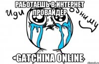 Работаешь в Интернет провайдер Gatchina OnLine