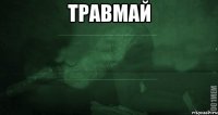 Травмай 