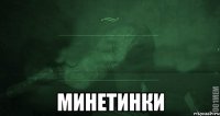  Минетинки