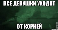 все девушки уходят от корней