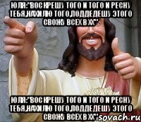 ЮЛЯ:"ВОСКРЕШУ ТОГО И ТОГО И РЕСНУ ТЕБЯ,НАХИЛЮ ТОГО,ПОДДЕДЕШУ ЭТОГО СВОЖУ ВСЕХ В ХХ" ЮЛЯ:"ВОСКРЕШУ ТОГО И ТОГО И РЕСНУ ТЕБЯ,НАХИЛЮ ТОГО,ПОДДЕДЕШУ ЭТОГО СВОЖУ ВСЕХ В ХХ"