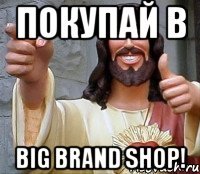 Покупай в Big Brand Shop!