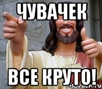 чувачек все круто!