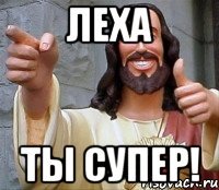 леха ты супер!