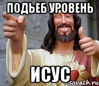 Подьеб уровень исус